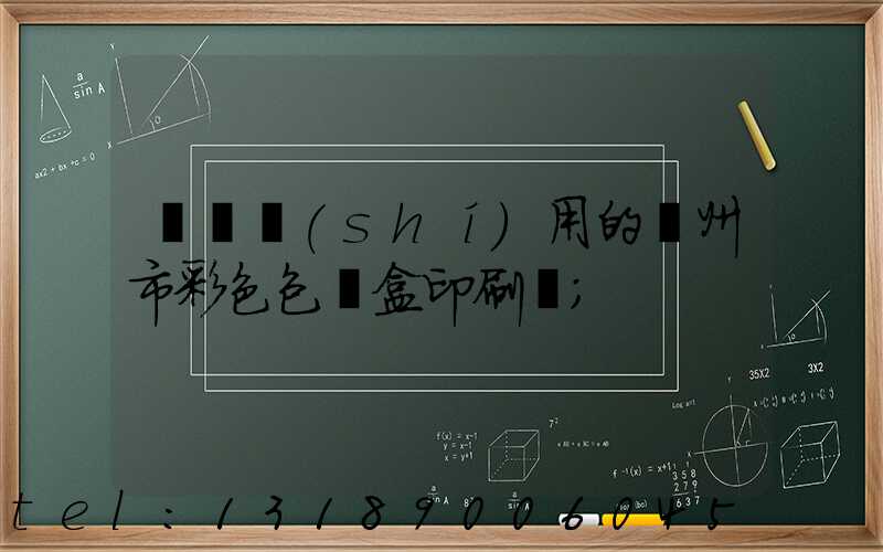 廣東實(shí)用的廣州市彩色包裝盒印刷廠