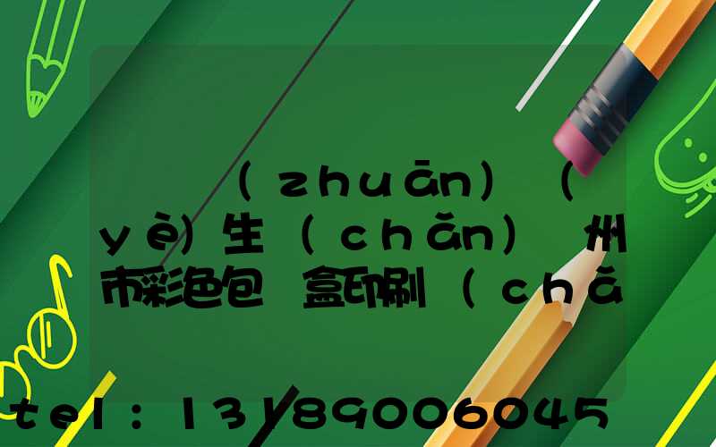 廣東專(zhuān)業(yè)生產(chǎn)廣州市彩色包裝盒印刷廠(chǎng)