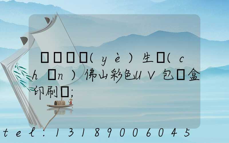廣東專業(yè)生產(chǎn)佛山彩色UV包裝盒印刷廠