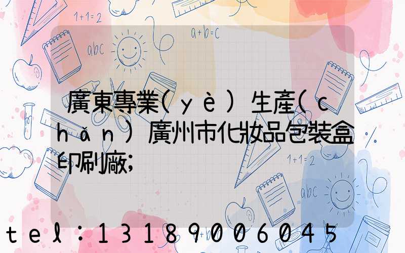 廣東專業(yè)生產(chǎn)廣州市化妝品包裝盒印刷廠