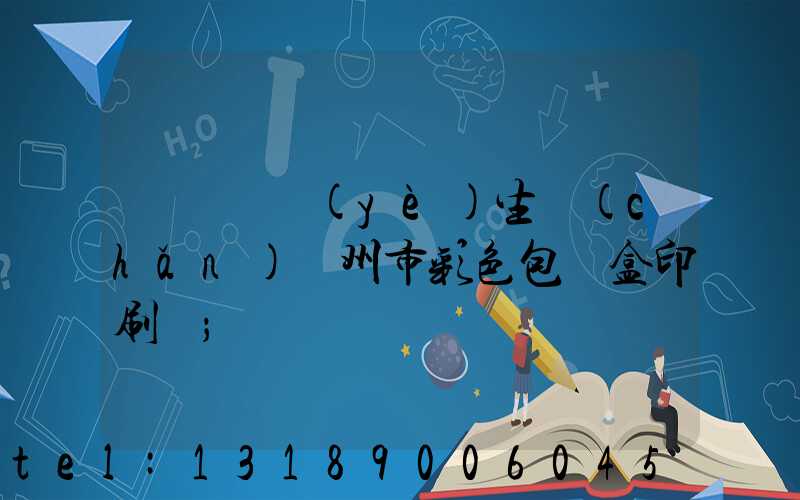 廣東專業(yè)生產(chǎn)廣州市彩色包裝盒印刷廠