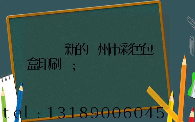 廣東嶄新的廣州市彩色包裝盒印刷廠