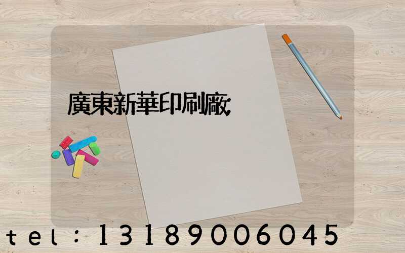 廣東新華印刷廠