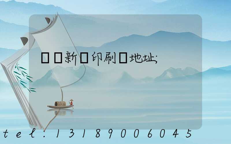 廣東新華印刷廠地址