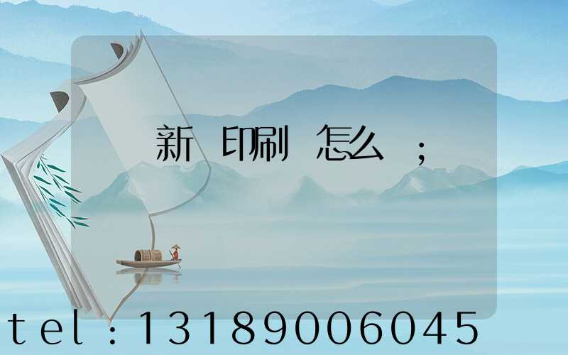 廣東新華印刷廠怎么樣