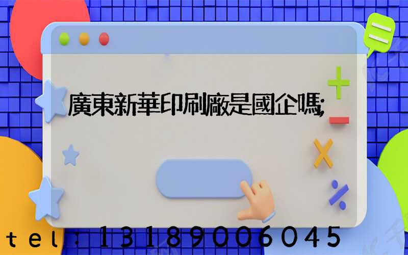廣東新華印刷廠是國企嗎