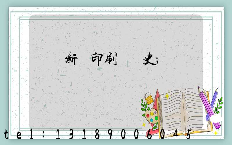 廣東新華印刷廠歷史