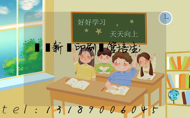 廣東新華印刷廠管培生