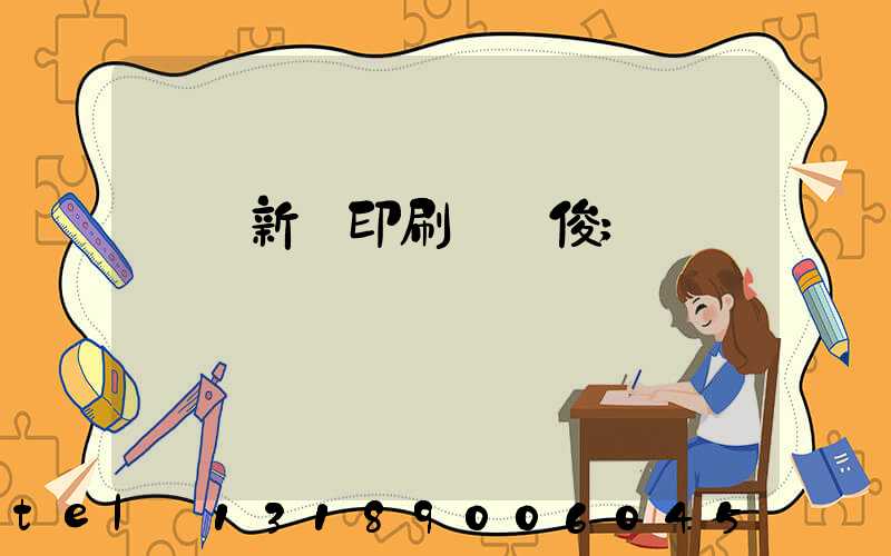 廣東新華印刷廠黃俊