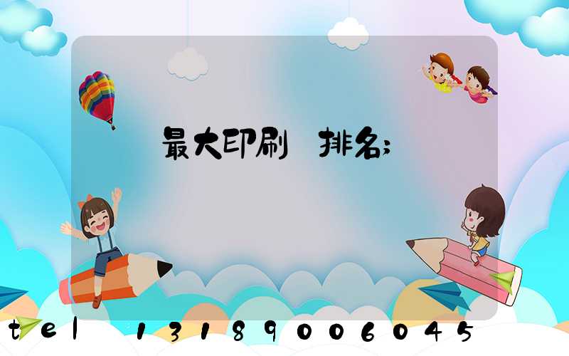 廣東最大印刷廠排名