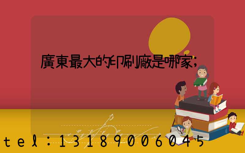 廣東最大的印刷廠是哪家