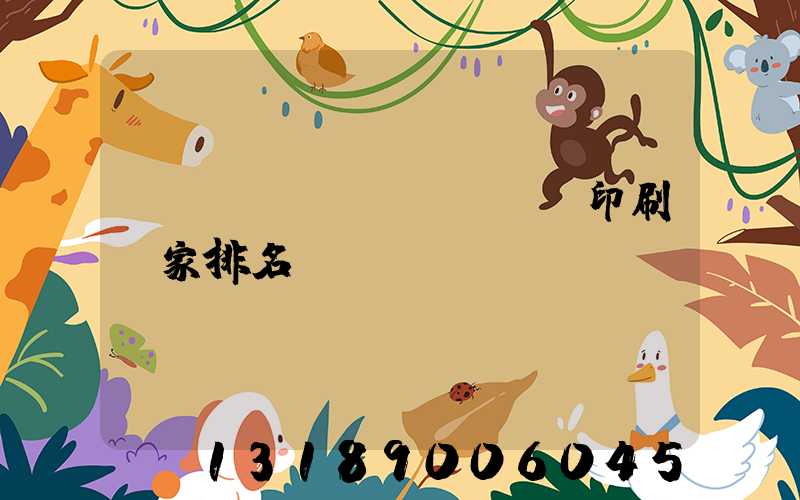 廣東標(biāo)簽印刷廠家排名