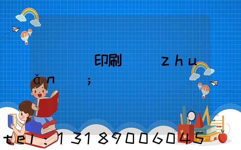 廣東標簽印刷廠轉(zhuǎn)讓