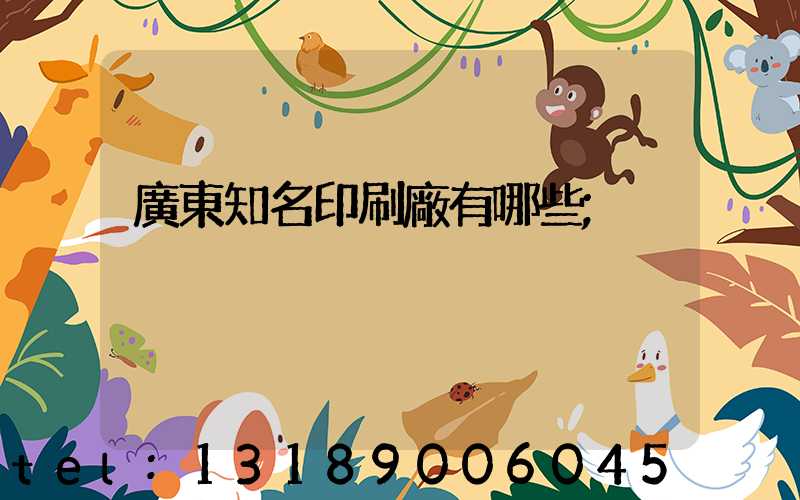 廣東知名印刷廠有哪些