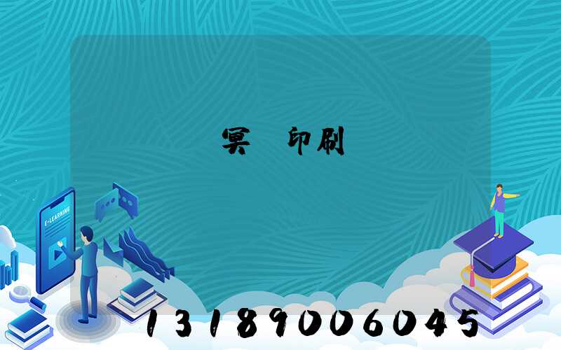 廣東興寧冥幣印刷廠