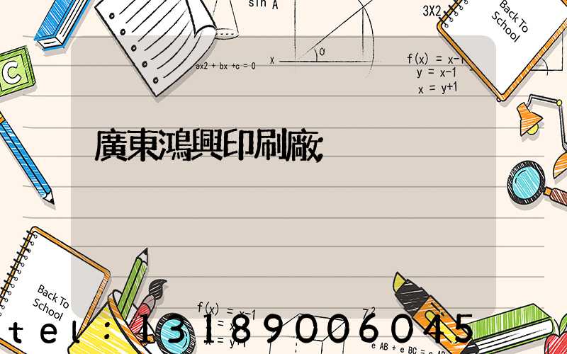 廣東鴻興印刷廠