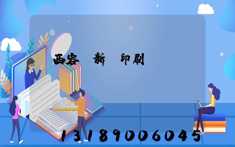 廣西容縣新藝印刷廠