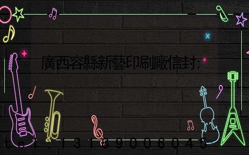 廣西容縣新藝印刷廠信封