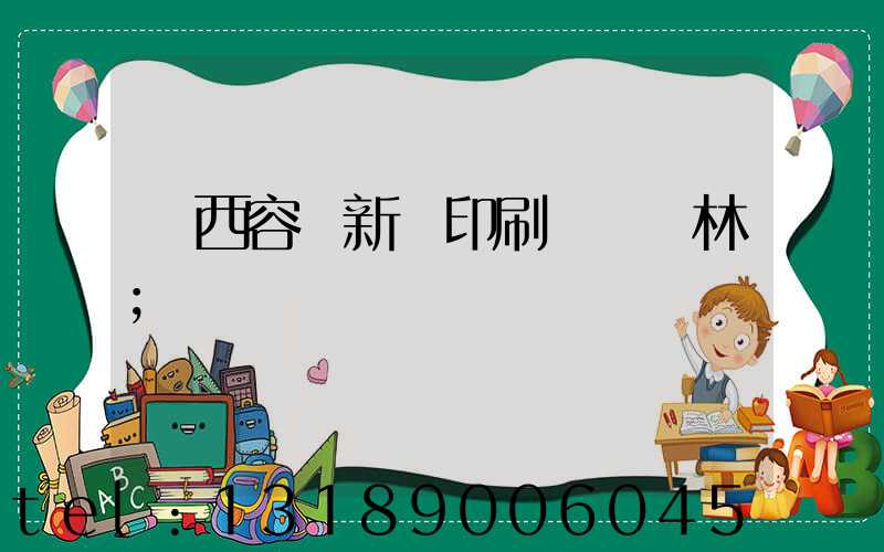 廣西容縣新藝印刷廠陳廣林