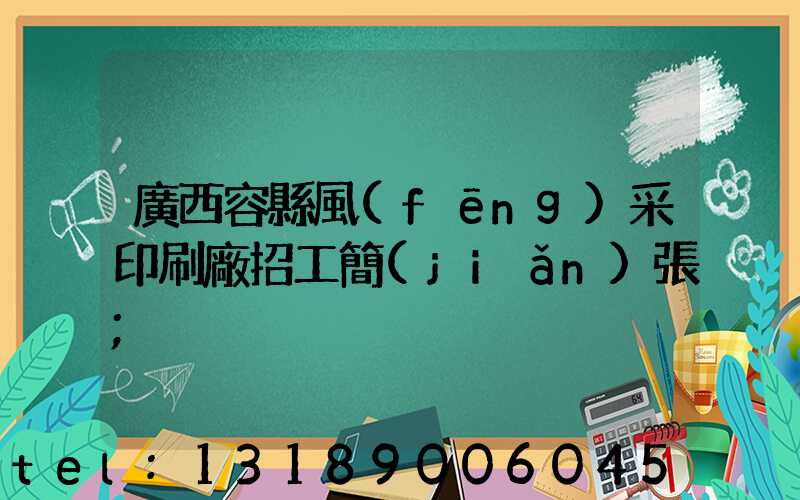 廣西容縣風(fēng)采印刷廠招工簡(jiǎn)張