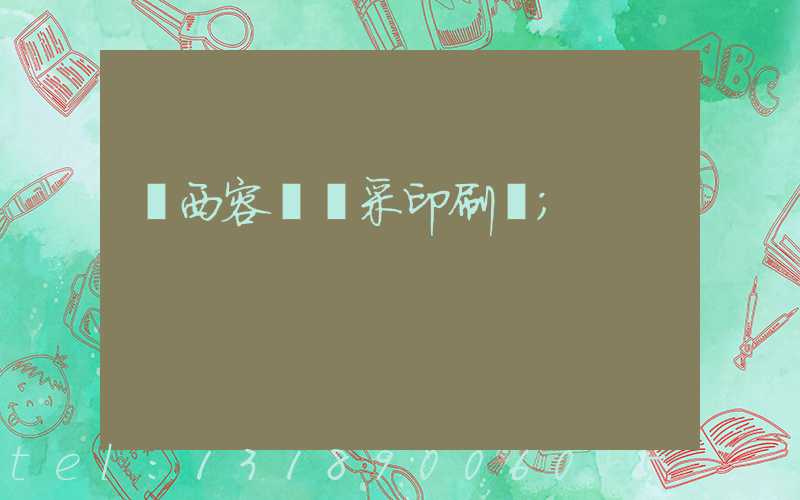 廣西容縣風采印刷廠