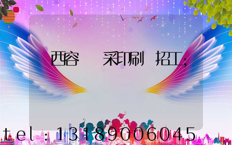 廣西容縣風采印刷廠招工