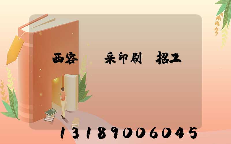 廣西容縣風采印刷廠招工簡張