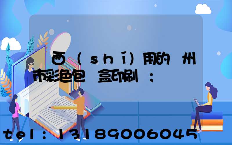 廣西實(shí)用的廣州市彩色包裝盒印刷廠