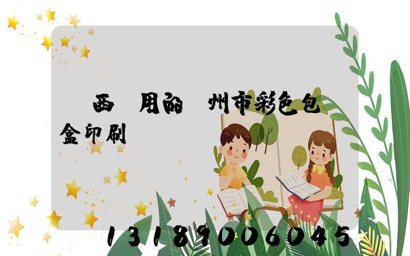 廣西實用的廣州市彩色包裝盒印刷廠