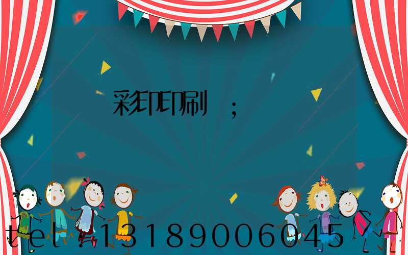 廣饒彩印印刷廠