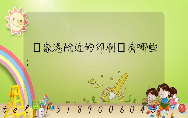 張家港附近的印刷廠有哪些
