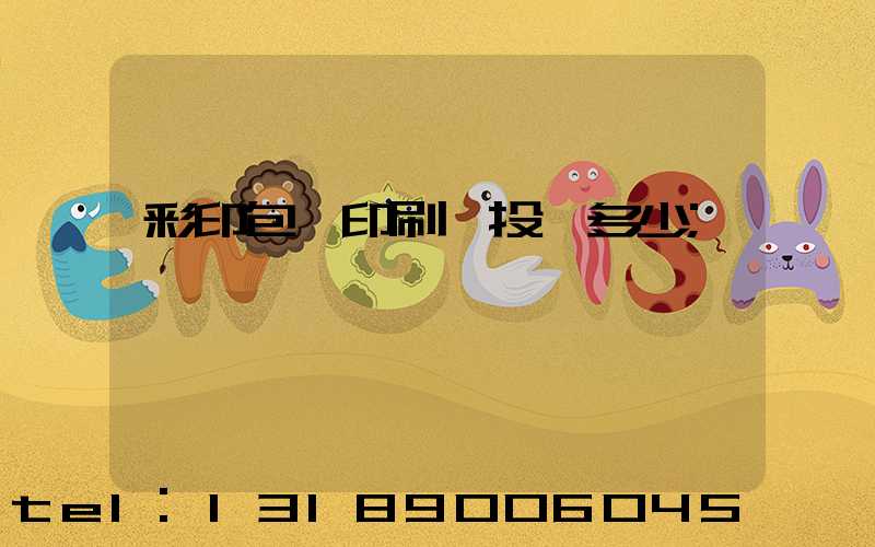 彩印包裝印刷廠投資多少