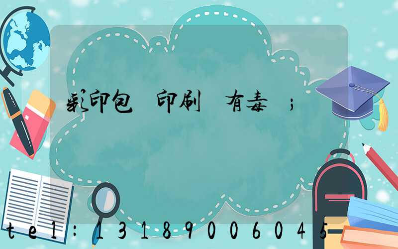 彩印包裝印刷廠有毒嗎