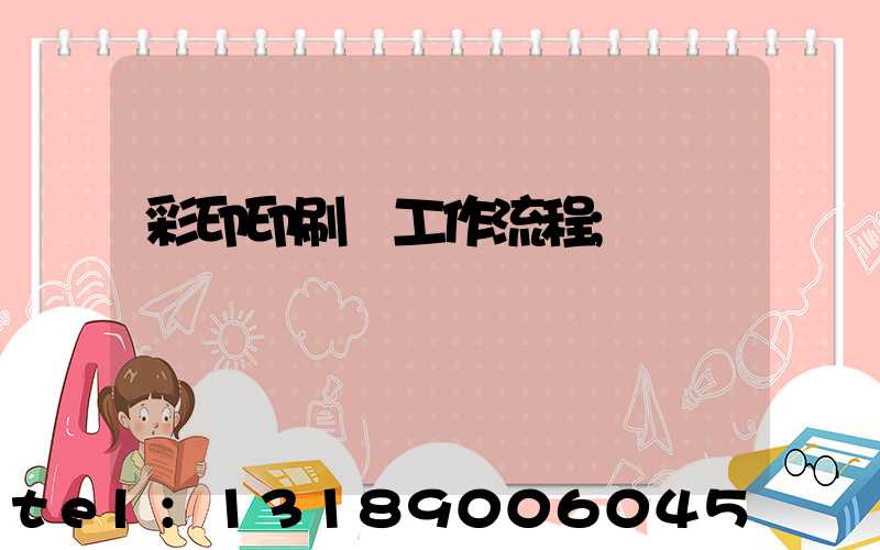 彩印印刷廠工作流程