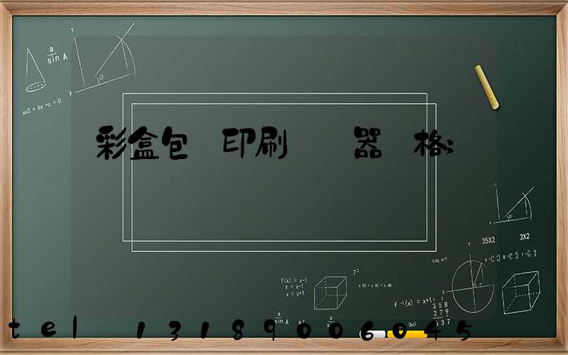 彩盒包裝印刷廠機器價格