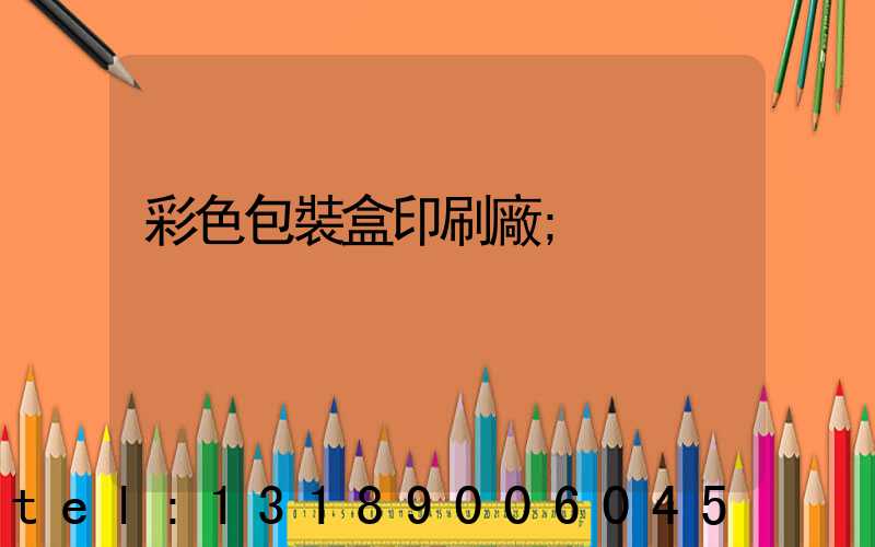 彩色包裝盒印刷廠