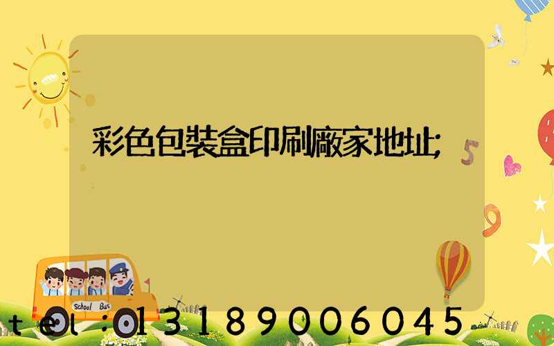 彩色包裝盒印刷廠家地址