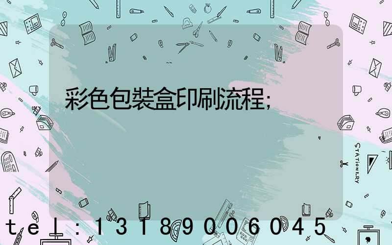 彩色包裝盒印刷流程