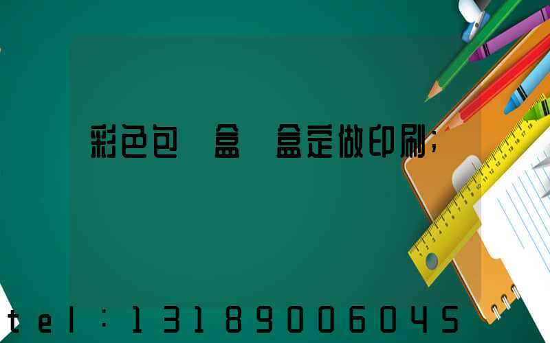 彩色包裝盒紙盒定做印刷
