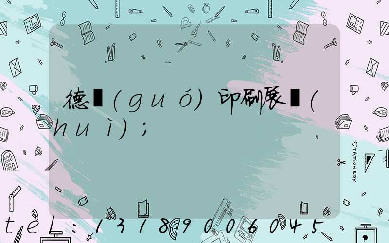 德國(guó)印刷展會(huì)