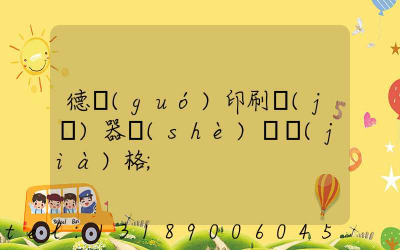 德國(guó)印刷機(jī)器設(shè)備價(jià)格