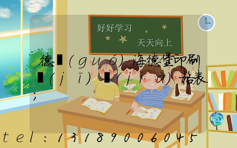 德國(guó)海德堡印刷機(jī)價(jià)格表