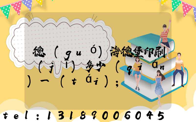 德國(guó)海德堡印刷機(jī)多少錢(qián)一臺(tái)