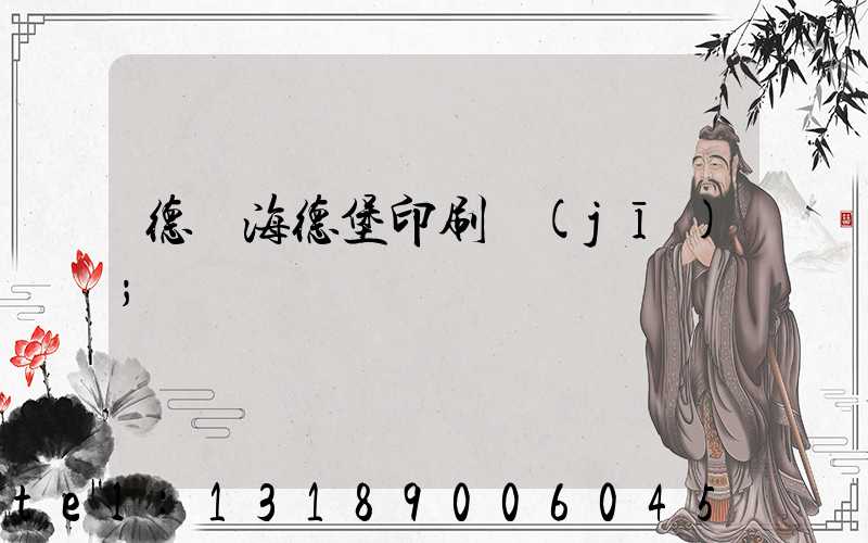 德國海德堡印刷機(jī)