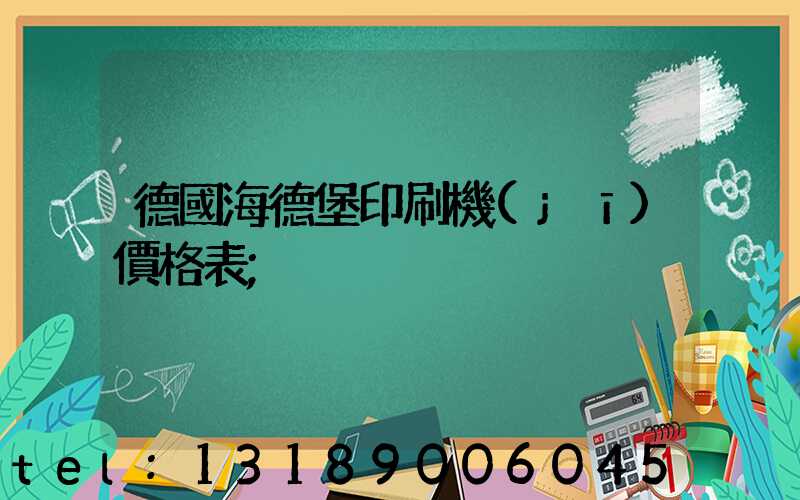 德國海德堡印刷機(jī)價格表