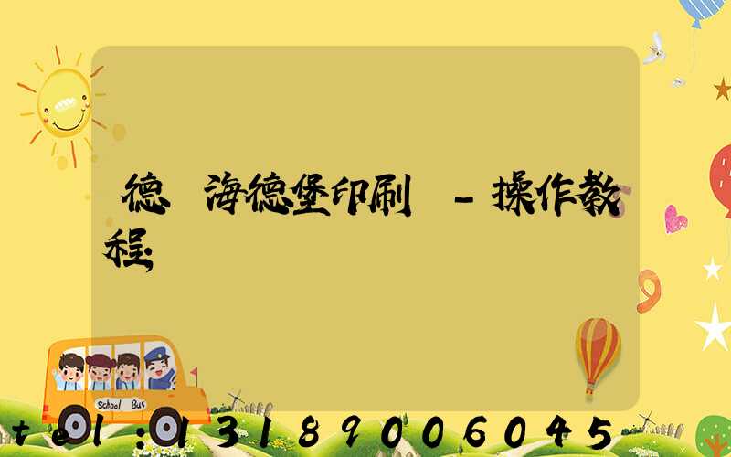 德國海德堡印刷機-操作教程