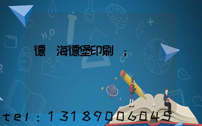 德國海德堡印刷機