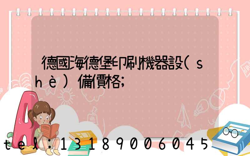 德國海德堡印刷機器設(shè)備價格