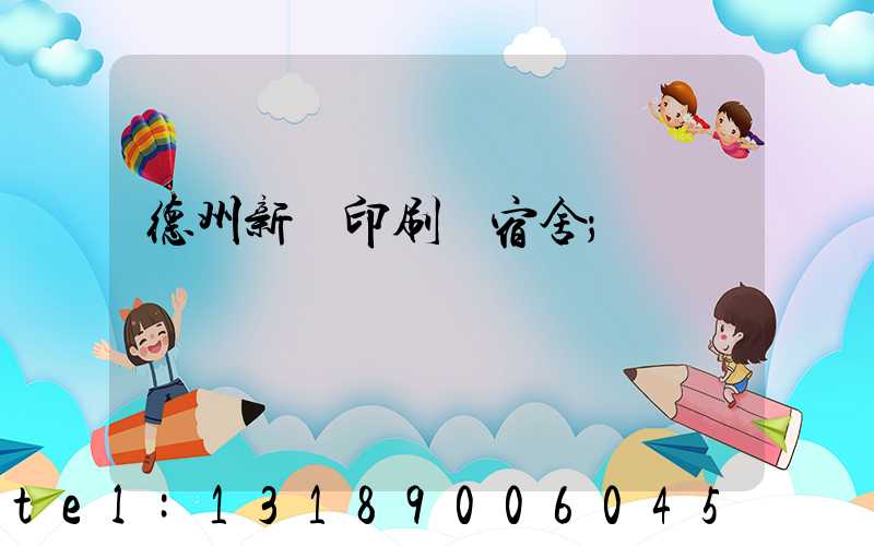 德州新華印刷廠宿舍