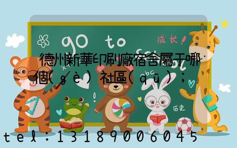 德州新華印刷廠宿舍屬于哪個(gè)社區(qū)